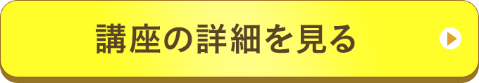 講座の詳細を見る