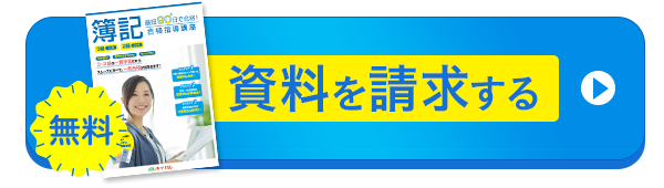 無料資料請求