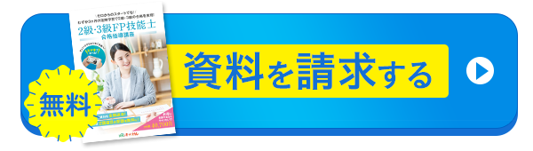 無料資料請求