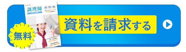 無料資料請求