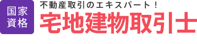 宅地建物取引士・宅建士│国家資格│不動産取引のエキスパート！