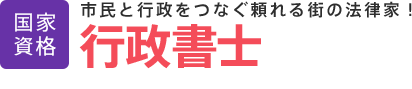 行政書士│国家資格│市民と行政をつなぐ頼れる街の法律家！