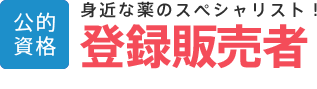 登録販売者│公的資格│身近な薬のスペシャリスト！