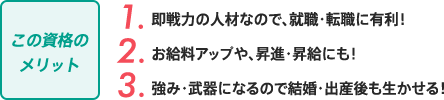 この資格のメリット