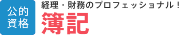 簿記│公的資格│経理・財務のプロフェッショナル！