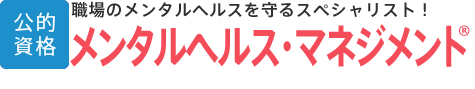 メンタルヘルス・マネジメント│公的資格│職場のメンタルヘルスを守るスペシャリスト！