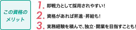 この資格のメリット