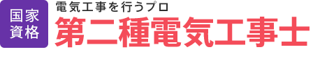 第二種電気工事士│公的資格│電気工事を行うプロ