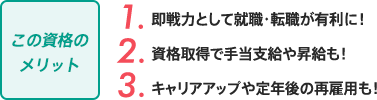 この資格のメリット