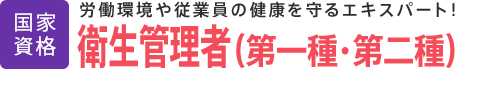 衛生管理者（第一種・第二種）│公的資格│労働環境や従業員の健康を守るエキスパート！