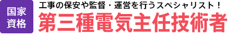 第Ⅲ種電気主任技術者│国家資格│工事の保安や監督・運営行うスペシャリスト！