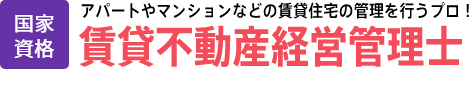 賃貸不動産経営管理士│国家資格│アパートやマンションなどの賃貸住宅の管理を行うプロ！