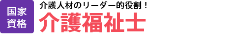 介護福祉士│国家資格│子どもたちの成長を支えるスペシャリスト！