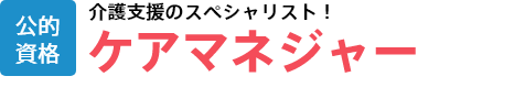 ケアマネジャー│国家資格│子どもたちの成長を支えるスペシャリスト！