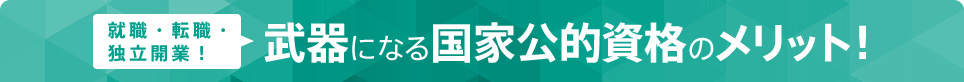 武器になる国家公的資格のメリット