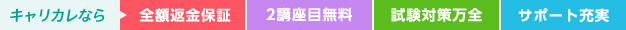 キャリカレなら、全額返金保証、2講座目無料、試験対策万全、サポート充実