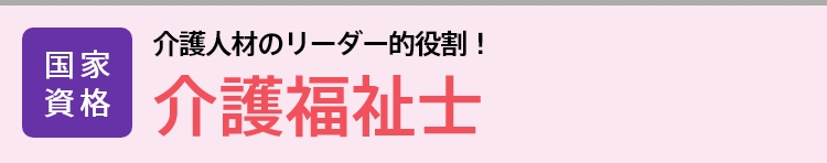 介護福祉士│国家資格│子どもたちの成長を支えるスペシャリスト！