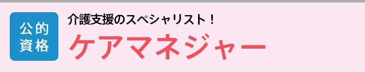 ケアマネジャー│国家資格│子どもたちの成長を支えるスペシャリスト！