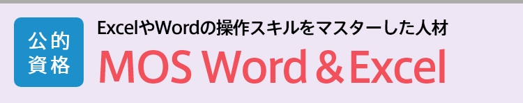 MOS Word＆Excel│公的資格│労働環境や従業員の健康を守るエキスパート！