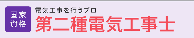 第二種電気工事士│公的資格│電気工事を行うプロ