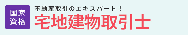 宅地建物取引士・宅建士│国家資格│不動産取引のエキスパート！