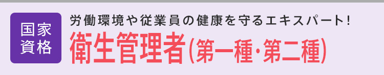 衛生管理者（第一種・第二種）│公的資格│労働環境や従業員の健康を守るエキスパート！