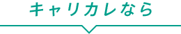 キャリカレなら