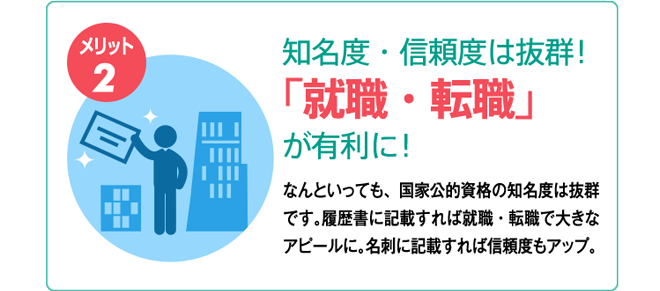 知名度・信頼度は抜群！「就職・転職」が有利に！