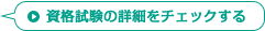 資格試験の詳細をチェックする