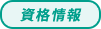 サポート（お仕事）内容