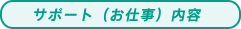 サポート（お仕事）内容