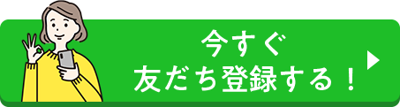 ともだち登録はこちら