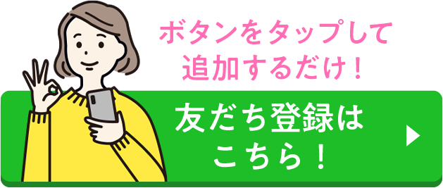 ともだち登録はこちら