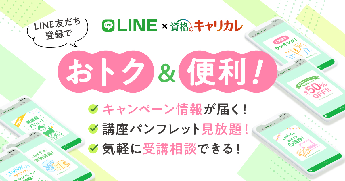 資格のキャリカレ】LINE×資格のキャリカレ ともだち登録募集中！
