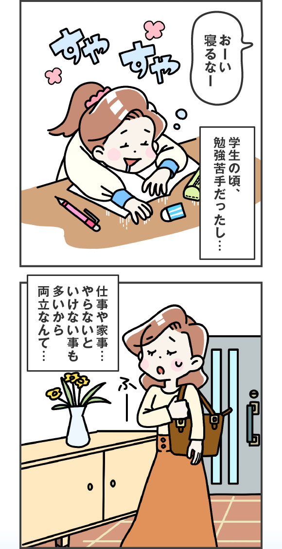 学生の頃、勉強苦手だったし…仕事や家事、やらないといけない事も多いから両立なんて…