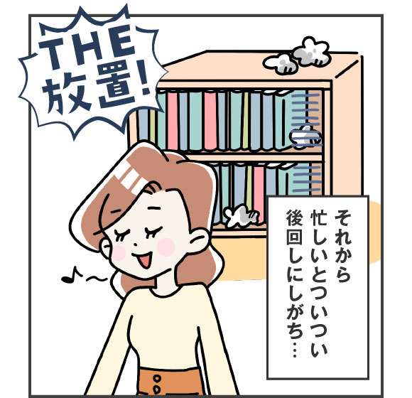 忙しいとついつい後回しにしがち…