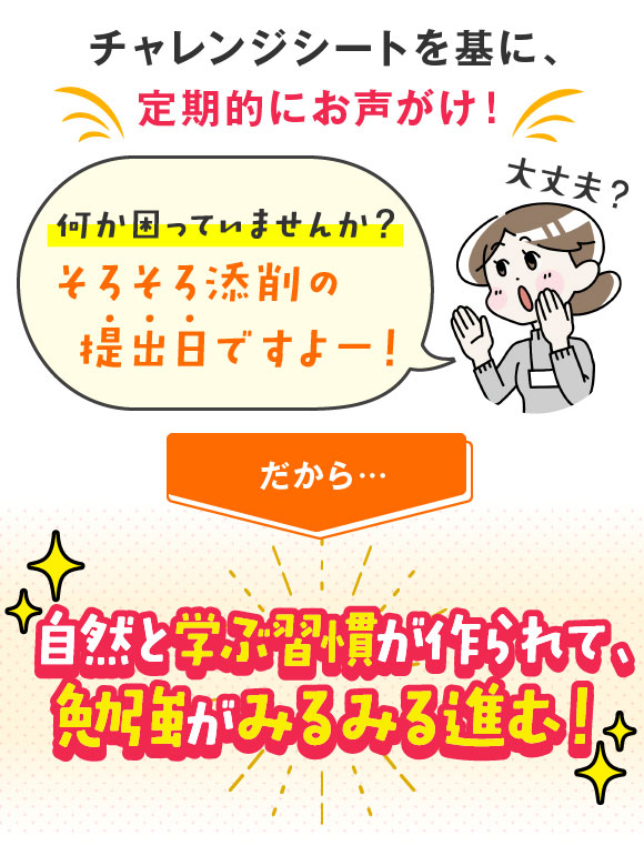 チャレンジシートを基に定期的にお声がけ！だから自然と学ぶ習慣が作られて、勉強がみるみる進む！