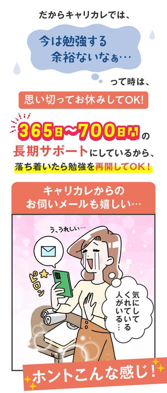 だからキャリカレでは、今は勉強する余裕ないなあ…って時は、思い切ってお休みしてOK！