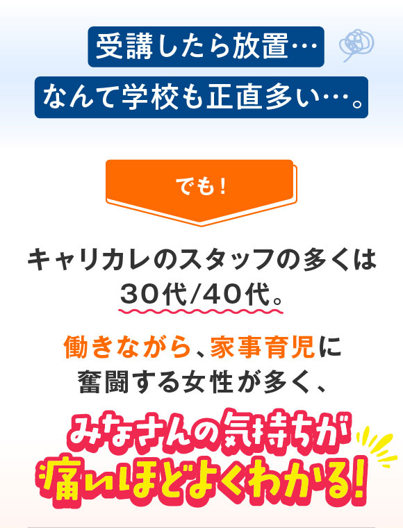 受講したら放置…なんて学校も正直多い…でも！キャリカレのスタッフは30・40代