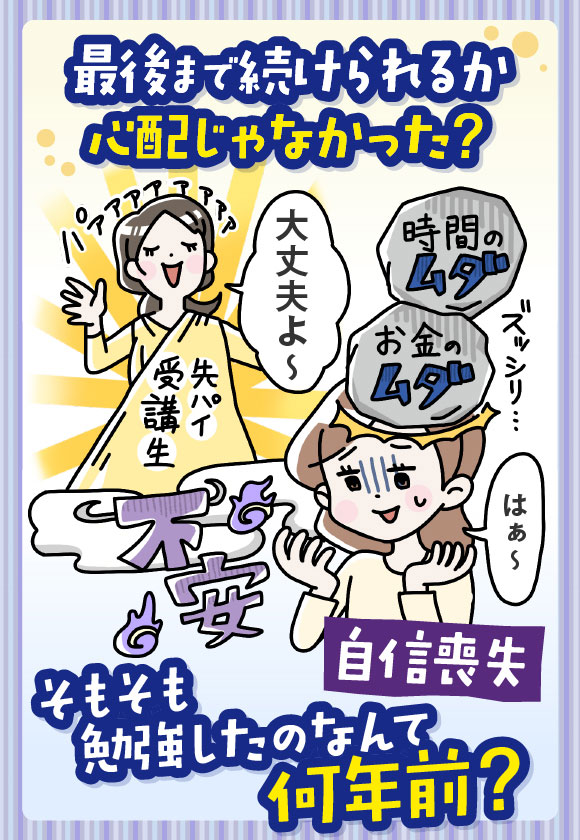 最後まで続けられるか心配じゃなかった？そもそも勉強したのなんて何年前？