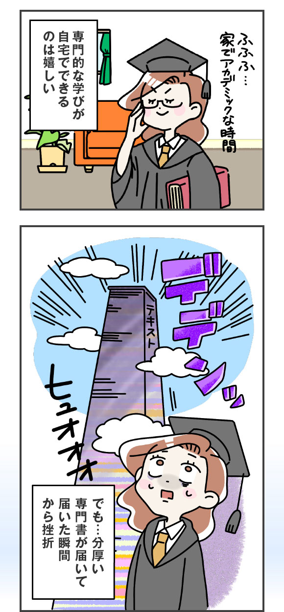 専門的な学びが自宅でできるのは嬉しい！　でも分厚い専門書が届いて届いた瞬間から挫折