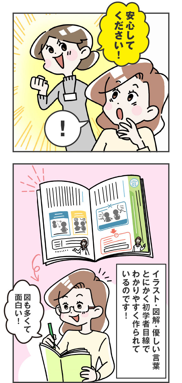 安心してください！イラスト・図解・優しい言葉　とにかく初学者目線でわかりやすく作られているのです！
