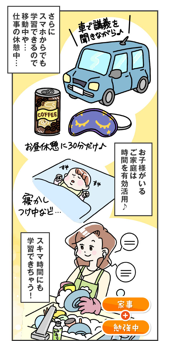 さらにスマホからでも学習できるのでスキマ時間にも学習できちゃう！