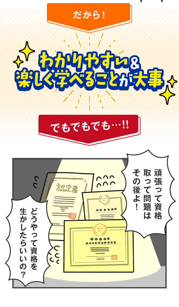 頑張って資格取って問題はその後！どうやって資格を生かしたらいいの？
