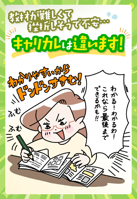 教材が難しくて挫折しそうで不安…キャリカレは違います！