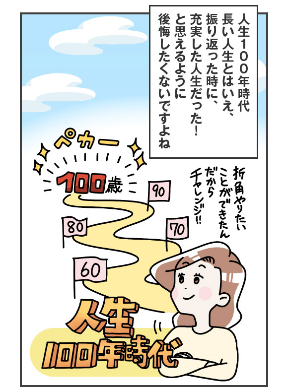 人生100年時代　振り返った時に充実した人生だった！と思えるように後悔したくないですよね