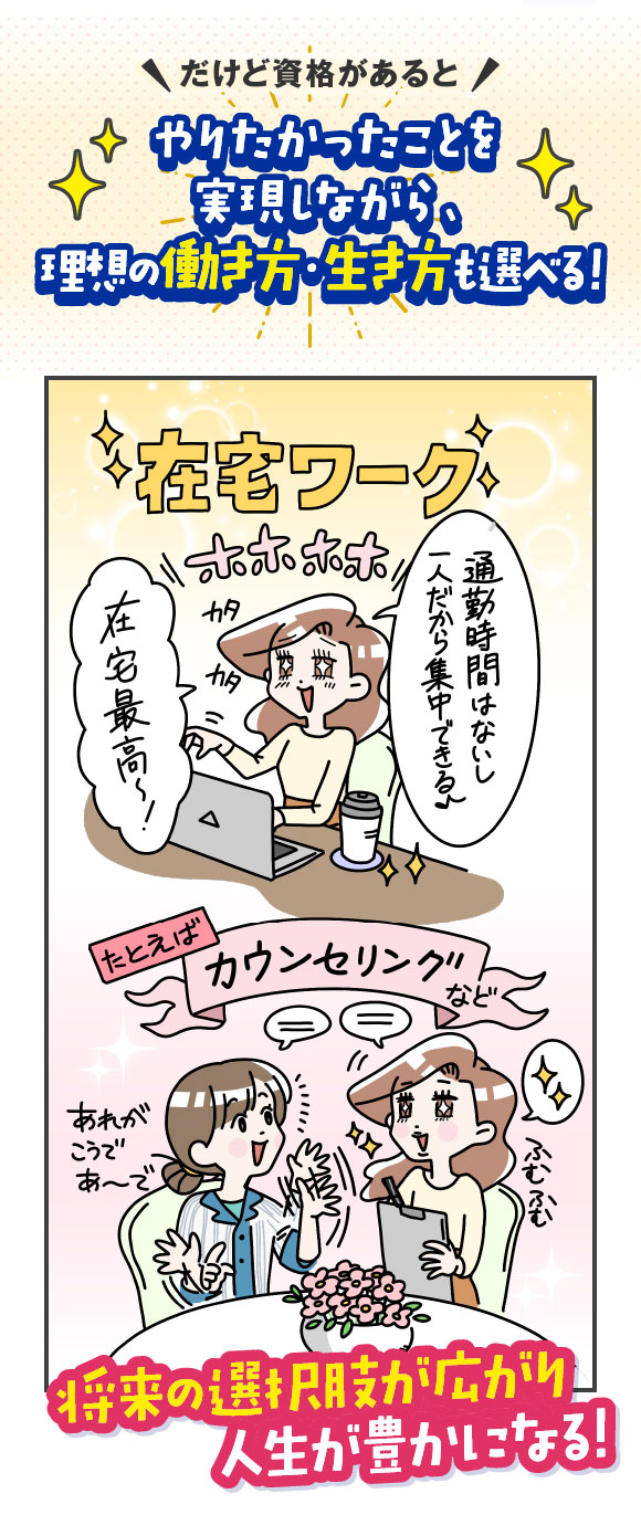 だけど資格があるとやりたかったことを実現しながら、理想の働き方・生き方も選べる！
