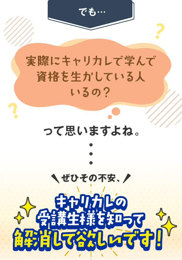 でも実際にキャリカレで学んで資格を生かしている人いるの？