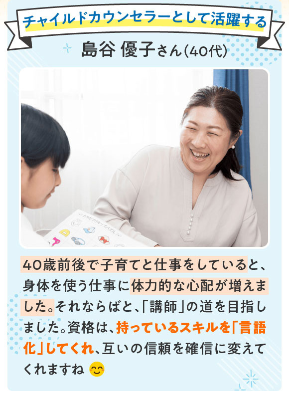 チャイルドカウンセラーとして活躍する島谷優子さん
