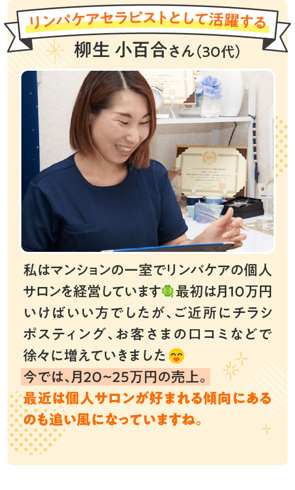 リンパケアセラピストとして活躍する柳生小百合さん